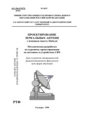 book Проектирование зеркальных антенн с помощью пакета Mathcad