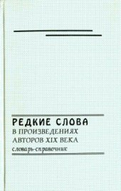 book Редкие слова в произведениях авторов XIX века: Словарь-справочник