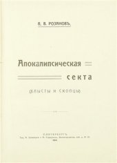 book Апокалипсическая секта (хлысты и скопцы)