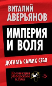 book Империя и воля. Догнать самих себя