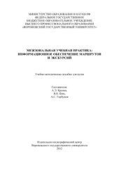 book Межзональная учебная практика: информационное обеспечение маршрутов и экскурсий