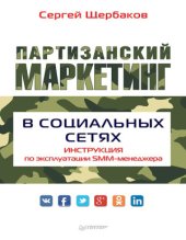 book Партизанский маркетинг в социальных сетях. Инструкция по эксплуатации SMM-менеджера