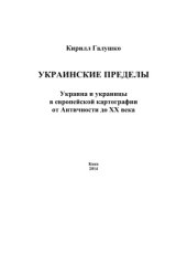 book Украинские пределы: Украина и украинцы в европейской картографии от Античности до ХХ века