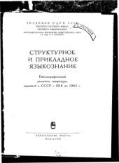 book Структурное и прикладное языкознание. Библиографический указатель литературы, изданной в СССР с 1918 по 1962 г