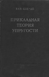 book Прикладная теория упругости