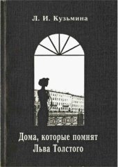 book Дома, которые помнят Льва Толстого