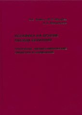 book Керамика на основе оксида бериллия: Получение, физико-химические свойства и применение
