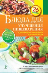 book Блюда для улучшения пищеварения