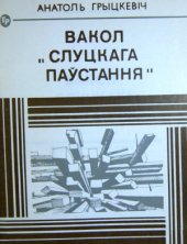 book Вакол Слуцкага паўстання