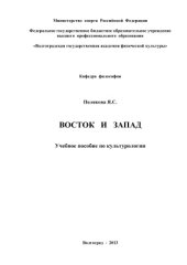 book Восток и Запад
