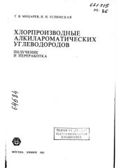 book Хлорпроизводные алкилароматических углеводородов. Получение и переработка