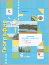 book География. Дневник географа-следопыта. 6 класс. Рабочая тетрадь