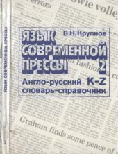 book Язык современной прессы. Англо-русский словарь-справочник активной лексики. Том 2: K-Z