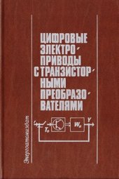 book Цифровые электроприводы с транзисторными преобразователями