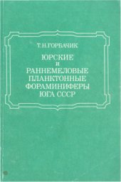 book Юрские и раннемеловые планктонные фораминиферы юга СССР