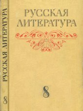 book Русская литература. 8 класс