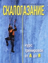 book Скалолазание. Курс тренировок от А до Я