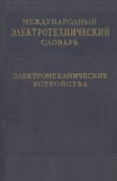 book Международный электротехнический словарь. Группа 35. Электромеханические устройства и их применение