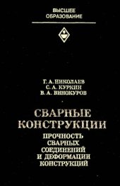 book Cварные конструкции. Прочность сварных соединений и деформации конструкций