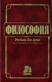 book Философия / Учебник для вузов