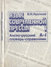 book Язык современной прессы. Англо-русский словарь-справочник активной лексики. Том 1: A-J