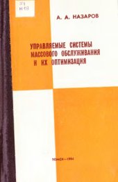 book Управляемые системы массового обслуживания и их оптимизация