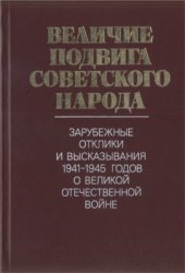 book Величие подвига советского народа: Зарубежные отклики и высказывания 1941-1945 годов о Великой Отечественной войне