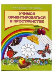 book Учимся ориентироваться в пространстве