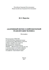 book Адаптивный фитнес в нейромоторной реабилитации человека