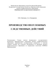 book Производство неотложных следственных действий