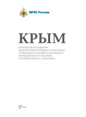 book Комплексное исследование влияния рисков природных и техногенных чрезвычайных ситуаций на безопасность жизнедеятельности населения Республики Крым и г. Севастополя