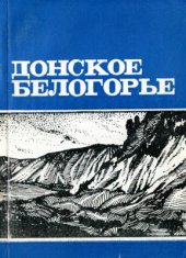 book Донское Белогорье