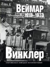 book Веймар 1918-1933: история первой немецкой демократии
