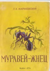 book Муравей-жнец: рассказы энтомолога