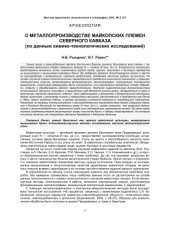 book О металлопроизводстве майкопских племен Северного Кавказа (по данным химико-технологических исследований)