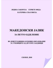 book Македонски jазик за петто одделение