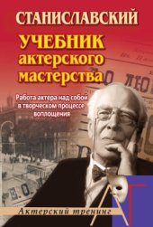 book Работа актера над собой в творческом процессе воплощения