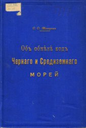 book Об обмене вод Черного и Средиземного морей