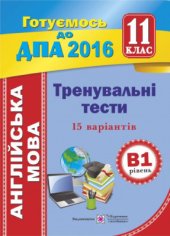 book Тренувальні тести з англійської мови для підготовки до ДПА (рівень В1). 11 клас