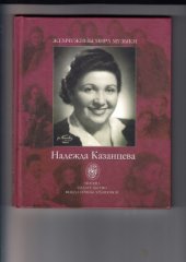 book Надежда Казанцева в искусстве и в жизни
