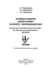 book Речевое развитие дошкольника в аспекте лингводидактики. Парциальная образовательная программа ДО Веселый день дошкольника (ВеДеДо)