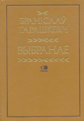 book Выбранае: крытыка, публіцыстыка, пераклады