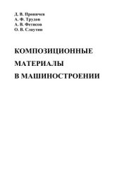 book Композиционные материалы в машиностроении