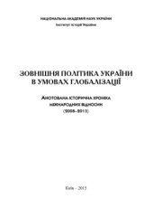 book Зовнішня політика України в умовах глобалізації. Анотована історична хроніка міжнародних відносин (2008-2013)