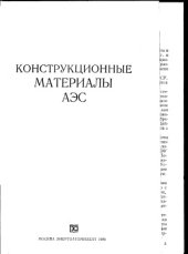 book Конструкционные материалы АЭС