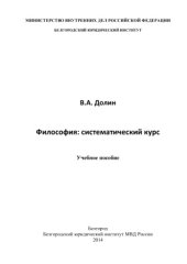 book Философия: систематический курс