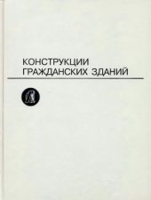 book Конструкции гражданских зданий