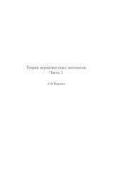 book Теория вероятностных автоматов