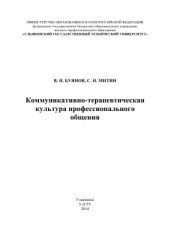 book Коммуникативно-терапевтическая культура профессионального общения