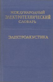 book Международный электротехнический словарь. Группа 8. Электроакустика